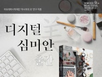 디지털 심미안 출간 이벤트 – 아모레퍼시픽재단