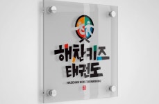 해찬키즈태권도의 ㅎ과 ㅊ을 아이의 모양으로 형상화 하여 심볼로... 로고제작가격 #태권도장 #캘리그라피로고 #손글씨로고 #손글씨디자인... 