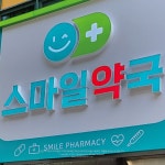 project 스마일약국 #간판 #간판제작 #간판시공 #간판디자인 #간판스타그램 #예쁜 간판 #간판문의 #서울간판 #경기도간판 #약국간판 #약국... 