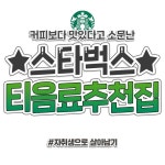 커피보다 맛있는 스타벅스 음료 추천집