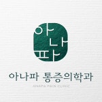 아나파 통증의학과 의원 로고 디자인 의뢰 | 아나파 통증의학과(ANAPA pain clinic) | 디자인 의뢰는 라우드소싱 | 로고 디자인, 디자인, 로고