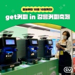 [CU 이벤트] get커피! 커피의 도시 강릉에 가다 커피의 도시에서 즐기는 강릉커피축제 ⠀ 강릉아레나 2층 get커피 부스에서 무료 시음도... 