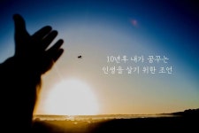10년후 내가 꿈꾸는 인생을 살기 위한 조언