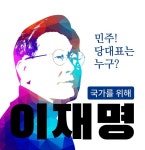 당을위해 이재명, 나라를 위해