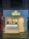 국가대표간판집 [매일한캔] - 2021 | 금속 간판, 네온사인, 간판