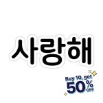 Saranghae - I Love You In Korean Alphabets, 사랑해 Hangul... Alphabets, 사랑해 Hangul Simple Design Sticker for Sale by... 