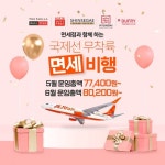 이벤트 최신 정보 답답한 일상에서 벗어나 비행기도 타고~ 면세 쇼핑도 하고~김포/부산/인천 출발 무착륙 면세비행 OPEN⠀김포/부산출발- PC : - ...