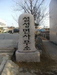 설성면사무소 간판석 제작설치
