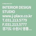 INTERIOR  DESIGN STUDIO www.j-place.co.kr  T.031.213.5779 F.031.213.5777  경기도 수원시 영통구  광교중앙로 37번길 57 1층... 