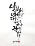 나의 시절은 나의 시절은 | 손글씨 문구, 멋진 문구, 붓글씨