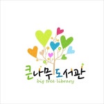 [재능기부] 큰나무도서관 로고 디자인