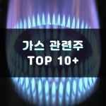 천연가스 관련주 TOP 10 | 대장주, 상승 수혜주