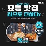 삐익- 갓성비 한도 초과입니다 ⠀ 갓세일이 기다려지는 이유 심쿡 오픈런 1탄 1+1함ㅠ 몽탄을 푸짐하게 즐겨볼 찬-스 ⠀ 3/20(... GS25... 