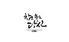 CN789 한글캘리그라피 | Reserved, Page, Copyright