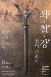 쇠·철·강 철의 문화사 -국립박물관- #corea #korea #고구려 #고구려철기병 #개마무사 #Goguryeo | 철, 강, 역사