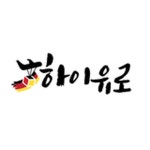 고품격 유럽 생활 용품 전문 쇼핑몰 [하이유로] 네이버쇼핑 스마트 스토어 | 홈 바
