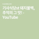 일선교불고기기사식당 | 기사식당st 돼지불백, 추억의 그 맛! - YouTube - 2021 | 불고기