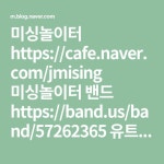 미싱놀이터 https://cafe.naver.com/jmising 미싱놀이터 밴드 https://band.us/band/57262365 유트브 https://www.youtube.com/channel... 