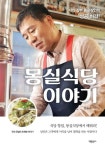 몽실식당 이야기:서민 갑부 | 이야기