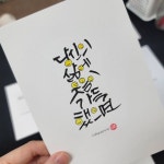 #원데이준비 내일 만나요 👋👋👋 #하남원데이클래스 #하남이색데이트 #하남캘리그라피 #하남손글씨 #망월동붓펜 #미사역공방 #망월동자격증... 