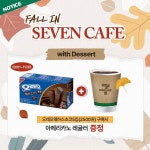 세븐카페 with dessert… 내입술따뜻한_세븐카페,세븐카페,세븐일레븐 – 할인 이벤트 최신 정보 ㄴ ㅐ입술 따뜻한 세븐카페처럼 ............ 
