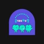 서울시공익활동지원센터 카드뉴스디자인 웹자보디자인 — 디자인스튜디오 프로젝트531