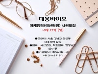 대웅바이오 마케팅팀(예산담당) 사원모집 | 마케팅, 경력