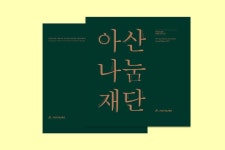 (주)디자인인트로 » [아산나눔재단]연차보고서2017
