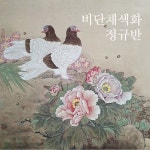 비단 채색화 정규반 : 네이버 블로그
