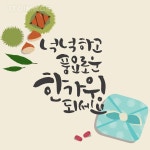 [SILL131] 가을캘리그라피 001 sill131, 프리진, 일러스트, 오브젝트, 한국, 추석, 일러스트, 가을, 전통, wrapper, 손글씨, 밤, 서예...