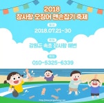 속초 장사항 오징어맨손잡기 축제: 7월 21일(토)부터 7월 30일(월)까지 10일간 속초 장사항 해변에서 '오징어 맨손잡기 축제’가...