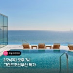 [여행 이벤트] #오직_야놀자라이브에서만_가능 #그랜드조선부산 #앵콜딜 최대~76% 할인 2/24(목) 오후 7시! 지금부터 딱 1시간만 방송… – 할인... 