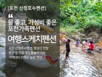 포천 산정호수펜션 가성비 좋은 여행스케치펜션 포천 산정호수펜션 가성비 좋은 여행스케치펜션 | 국내 여행, 여행, 여행지