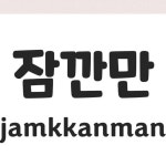 on Instagram: ❤️ 잠깐만 = Wait a minute 🎉 Visit my YouTube for more practice! #learnkorean #한국어 #한국 #korean... 