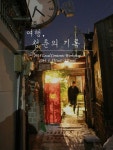 [C&C] 여행, 청춘의 기록 | 여행, 청년