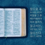 참으로 주 하나님은 당신의 비밀을 그 종 예언자들에게 미리 알리지 않고서는 어떤 일도 하지 않으신다. (암3:7 새번역) 오래 참으시고 더디게... 