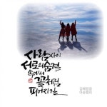 #하남캘리#부천캘리#중동캘리#강동캘리#미사캘리#캘리특강#기업특강#캘리배우기 | 손글씨, 칼리그래피 아트, 명언