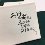 캘리그라피 캔버스액자 주문건 작업^^ : 네이버 블로그 - 2020 | 손글씨, 칼리그래피 아트, 영감을 주는 인용구