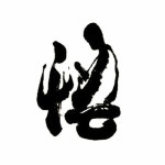 「그림서각」おしゃれまとめの人気アイデア｜Pinterest｜010-3534-0525 | 文字 アート, 切り絵 画像, 書道 作品