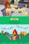 [이미지페이지] 어린이집 유치원 캠핑 놀이 모닥불 도안 이미지 영상