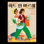 2021 아트 인 마르쉐 — StudioDasol