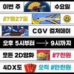 [CGV 이벤트] 이번 주 수요일! #외계인 #한산 #미니언즈2 다 봐야지!! #CGV #컬처데이... 외계인,한산,미니언즈2,CGV,컬처데이,7월27일... 