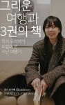 그리운 여행과 3권의 책