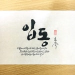 입동-소담캘리