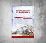 경기북과학고등학교 입학전형 안내포스터/디자인, 소량인쇄, 제본 | 제본, 포스터, 학교