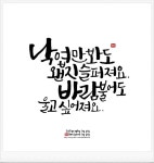 밤에 듣기 좋은 노래 추천감성 손글씨 캘리그라피와 함께하다. 안녕하세요~ 돼지입니다.지난 저녁에 캘리그... | 손글씨, 명언, 인용구