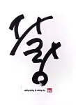 캘리그라피.서예에 있는 010-7710-7782님의 핀