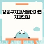 강동구치과서울더자연치과의원 예약 및 위치 안내 강동구치과서울더자연치과의원 예약 및 위치 안내 di 2024