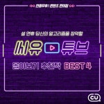 CU튜브,CU튜브정주행,편의점뚝딱이,편의점고인물,CU콘서트,씨유타임즈,설날,설날정주행,몰아보기,댓글이벤트,CU,씨유,당신의_좋은친구_CU... 