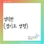 성덕천 (경기도 양평)